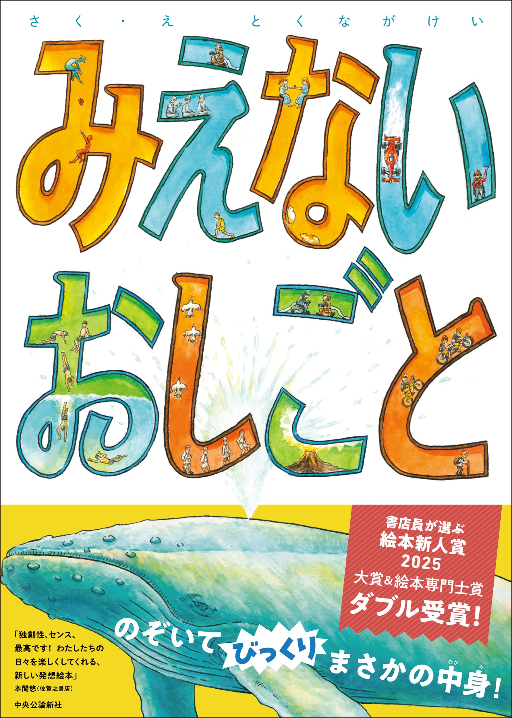 Amazon.co.jp: みえないおしごと (単行本) : とくながけい: 本